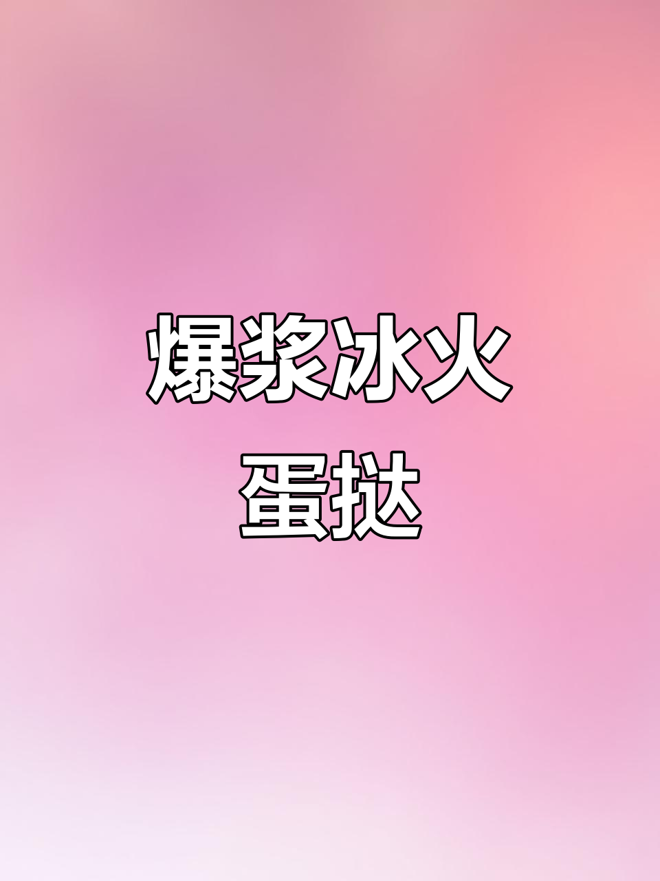 澳门必试冰火蛋挞,惊艳味蕾的独特美味