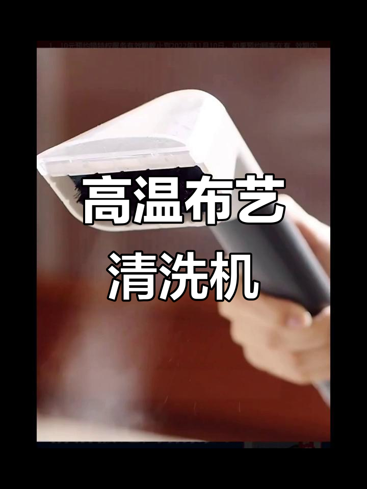 布艺沙发、地毯窗帘清洁神器，高温蒸汽喷抽吸一体机