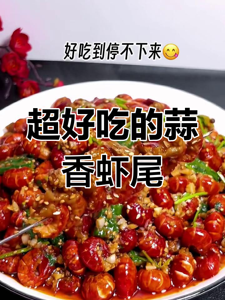 蒜香虾尾,吃上一口停不下来!