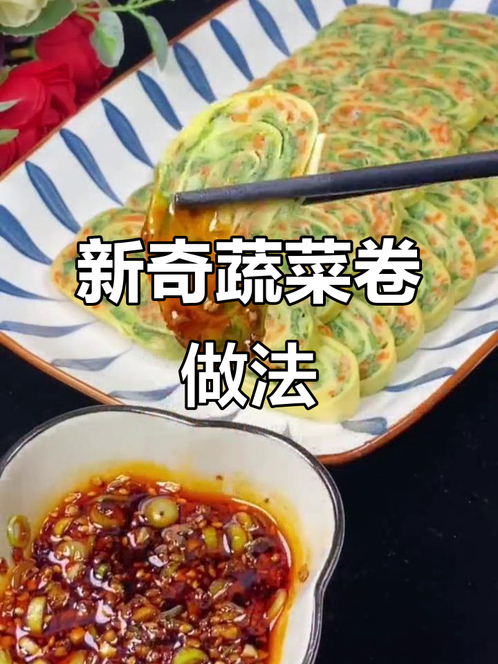 新奇蔬菜卷做法