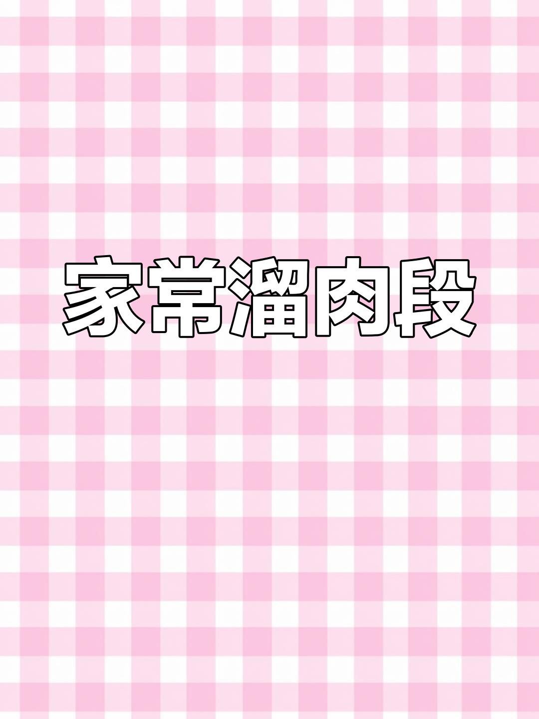 土豆淀粉溜肉段,家常做法