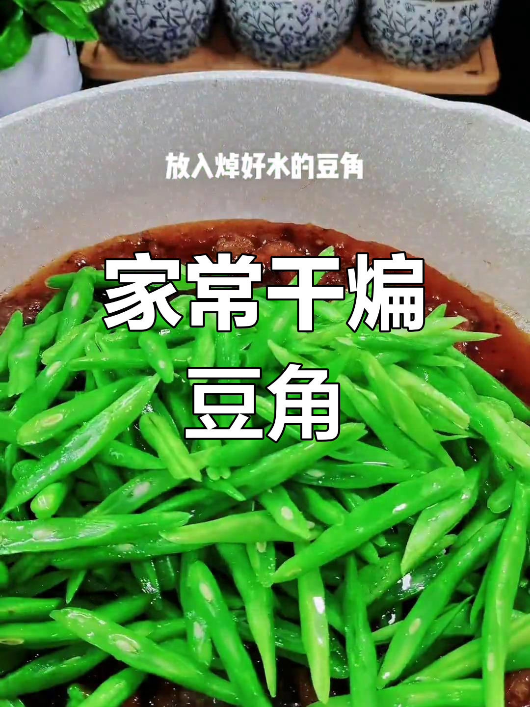 干煸豆角丝的家常做法,简单又美味