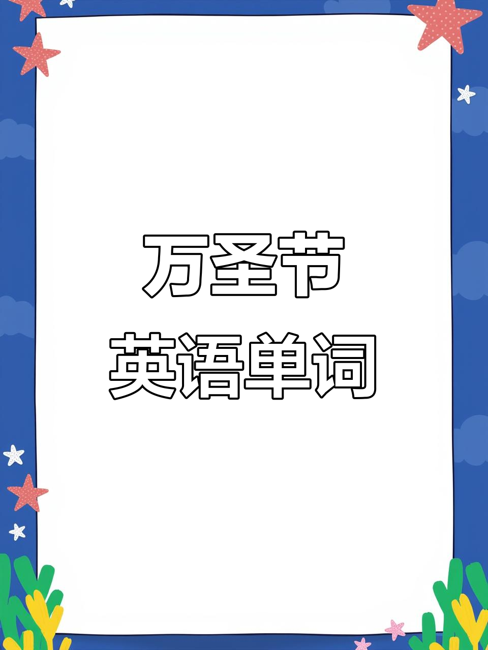 坚持学英语,万圣节单词轻松掌握!