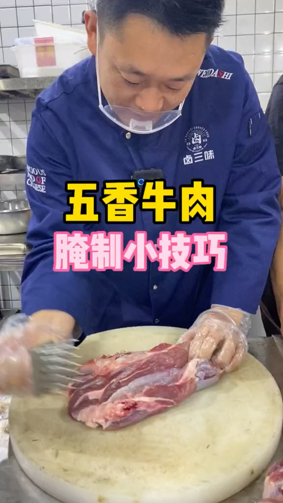 五香牛肉腌制小技巧
