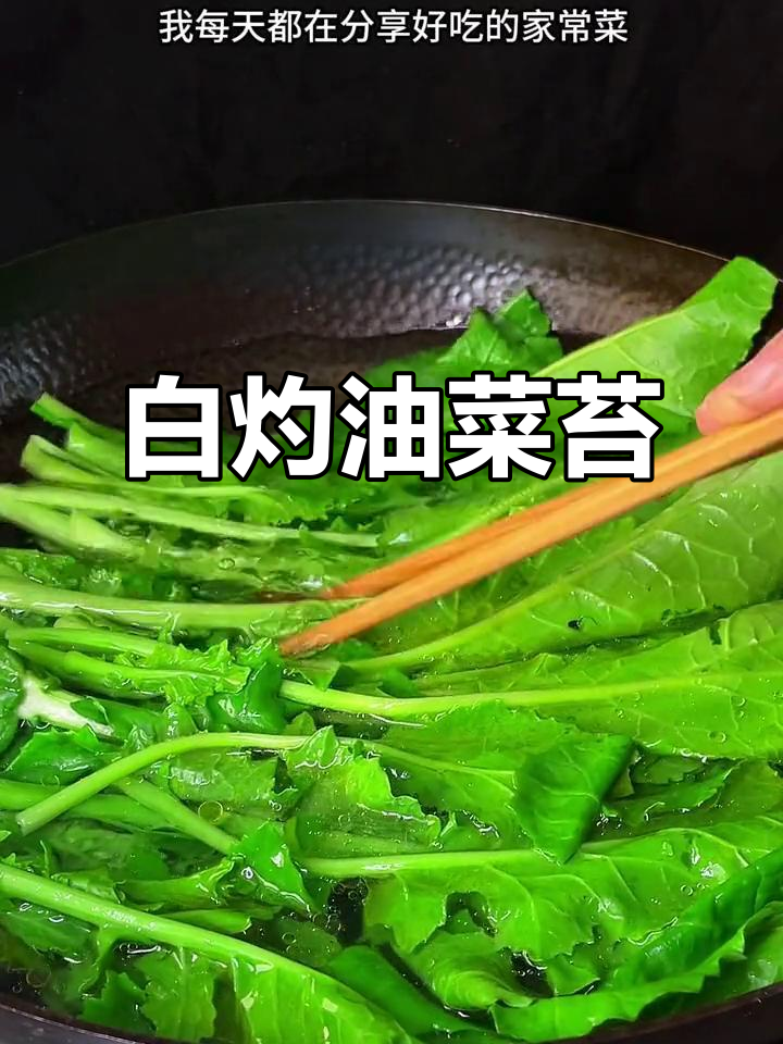 年夜饭必备!白灼油菜苔,脆嫩爽口不腻