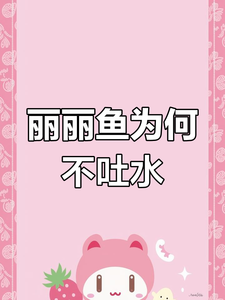 七彩丽丽鱼到家十几天,怎么还不吐水?难道是老板没教?