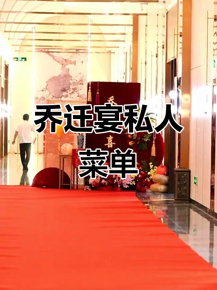 乔迁宴定制菜单,稷山宴会厅大吉大利