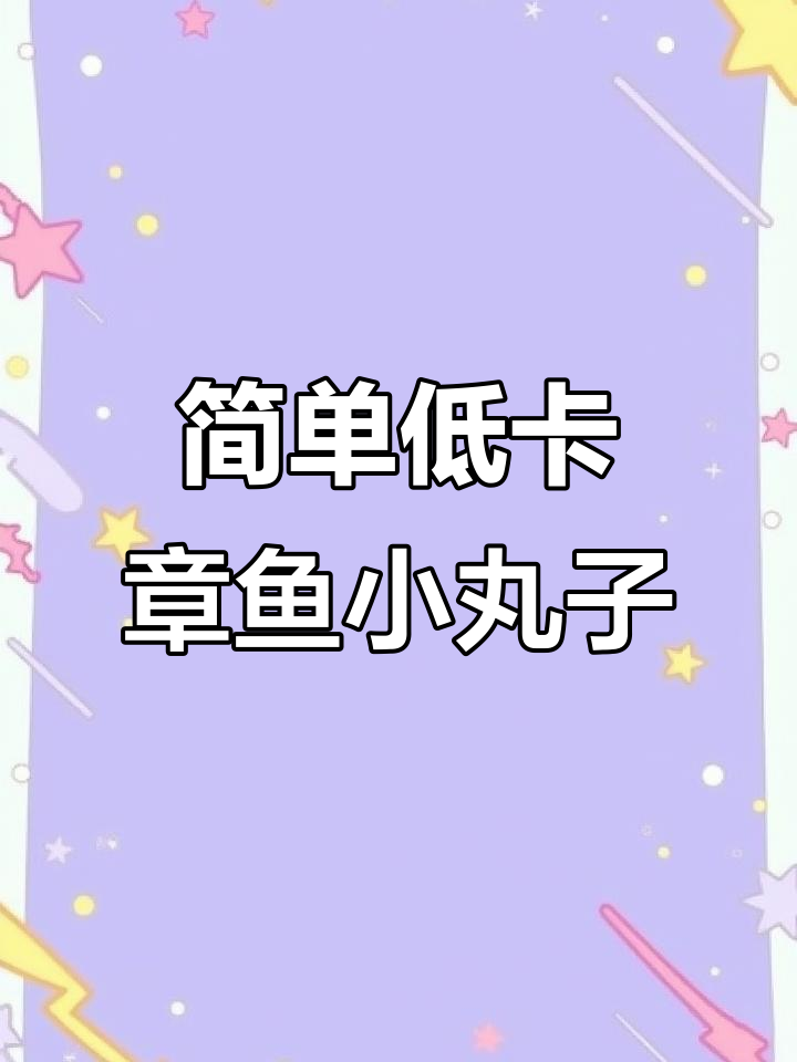 低卡章鱼小丸子,空气炸锅轻松做,外焦里嫩超有味