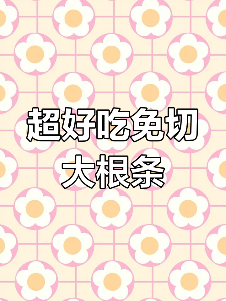 酸甜脆嫩大根条,轻松做寿司,米饭更美味