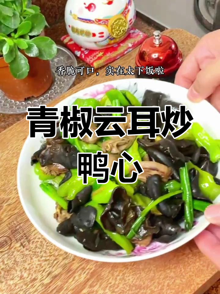 青椒云耳炒鸭心,香脆美味,女孩子都爱吃