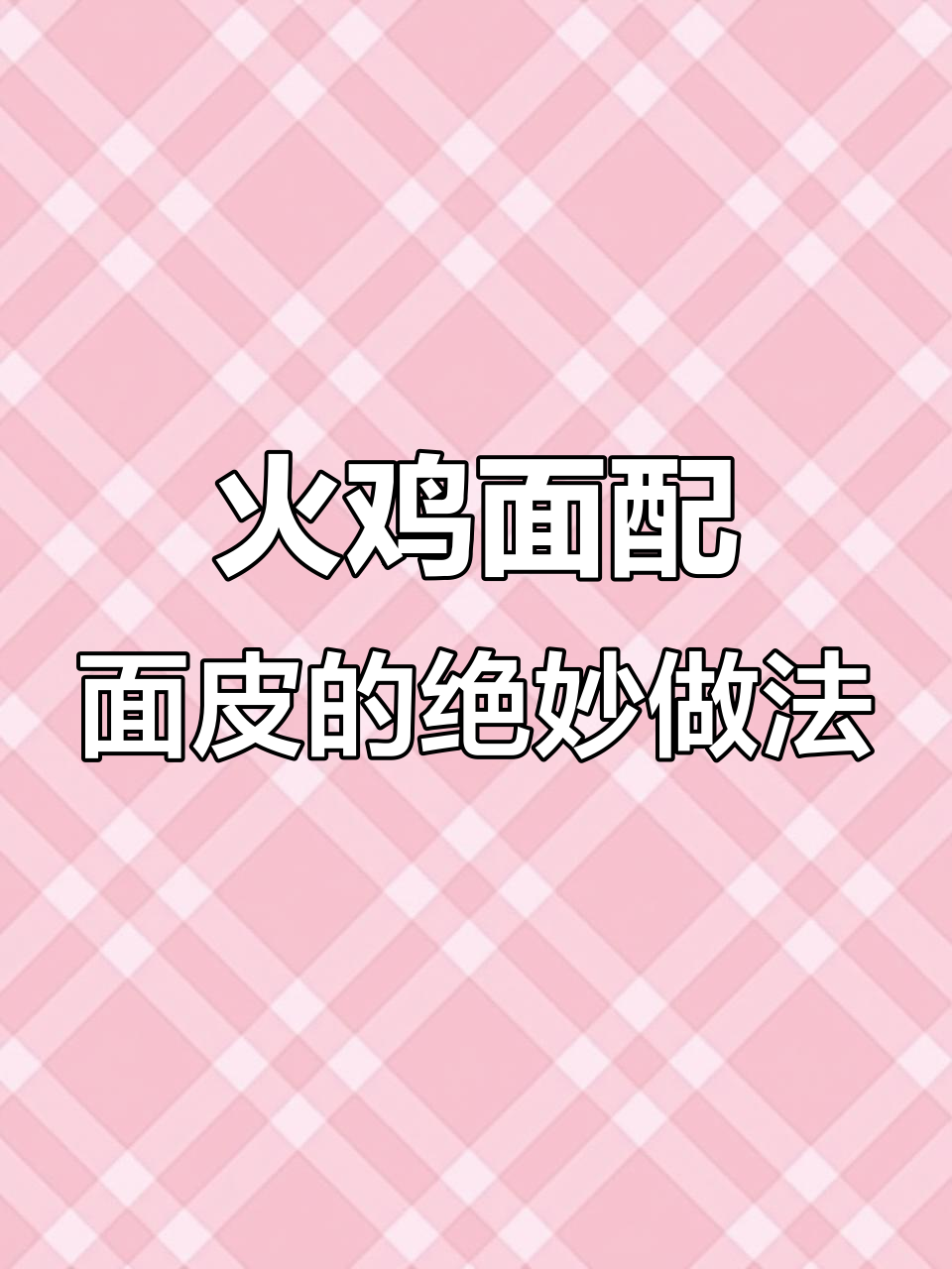 火鸡面新吃法，搭配阿宽面皮和海苔碎，辣度完美中和！
