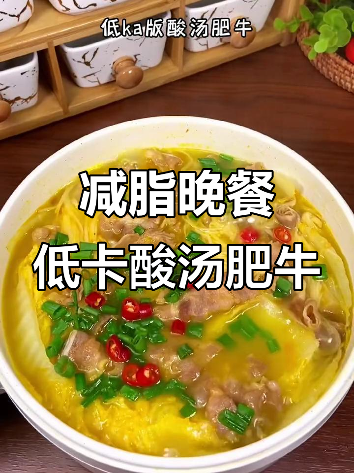 低脂酸汤肥牛,白菜金针菇搭配更美味