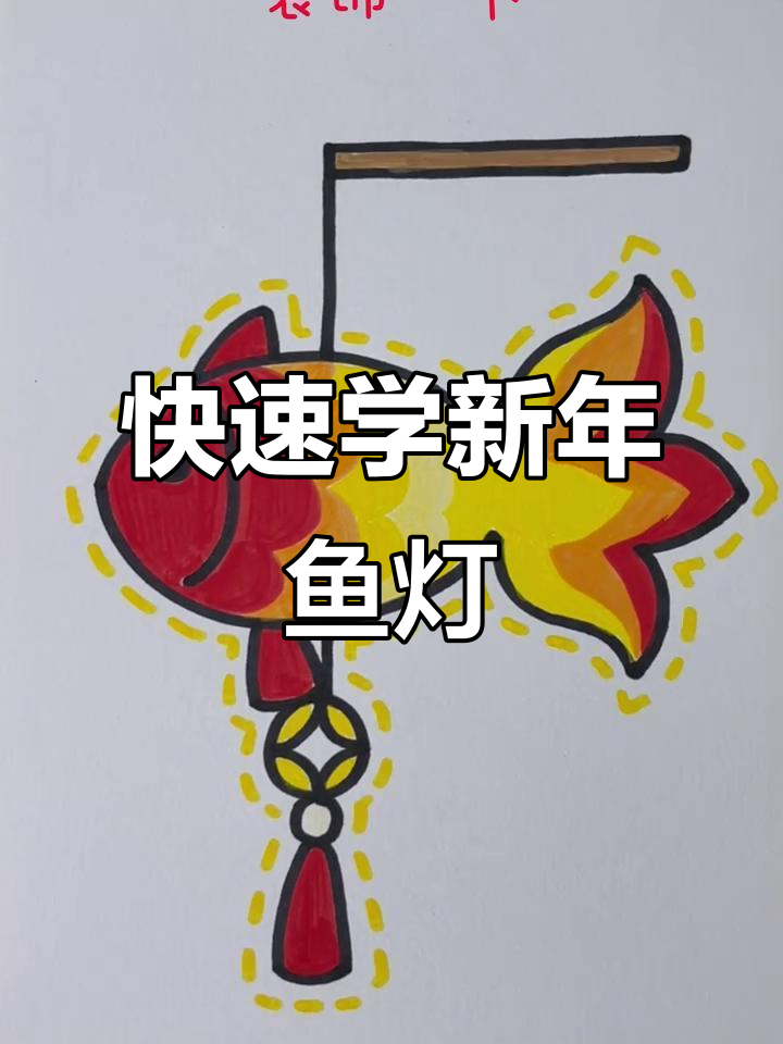 新年鱼灯轻松画,简单又可爱!