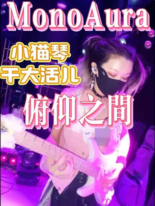 小猫琴干大活儿MonoAura俯仰之间音色clean试听 #俯仰之间MonoAura #音