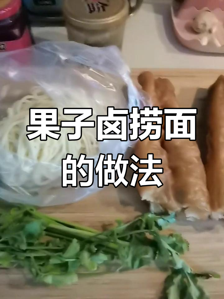 天津传统果子卤捞面,麻酱与花椒油完美搭配