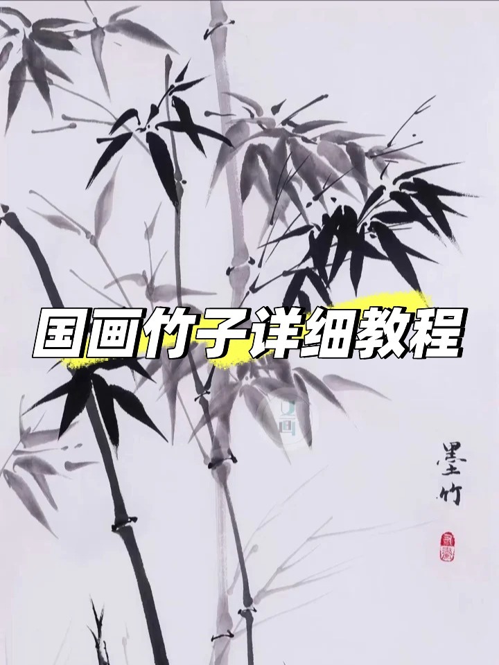 10分钟详细国画竹子教程,一笔一画教会你