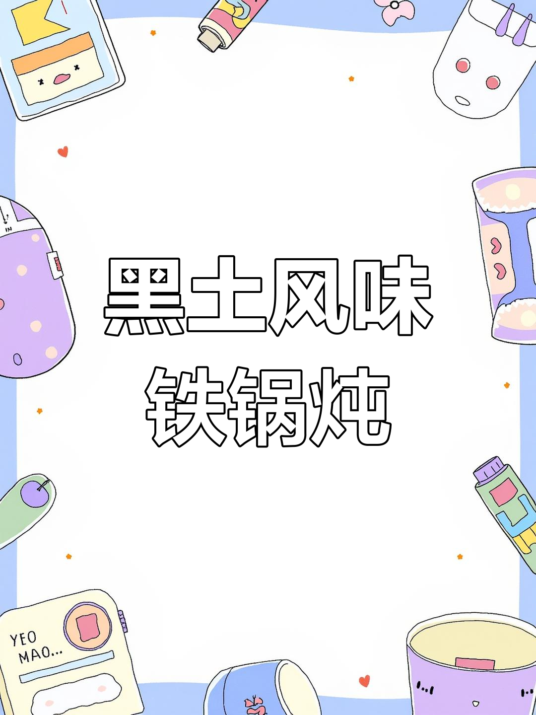 东北黑土风情铁锅炖,公鸡大鹅一网打尽,套餐超值又美味