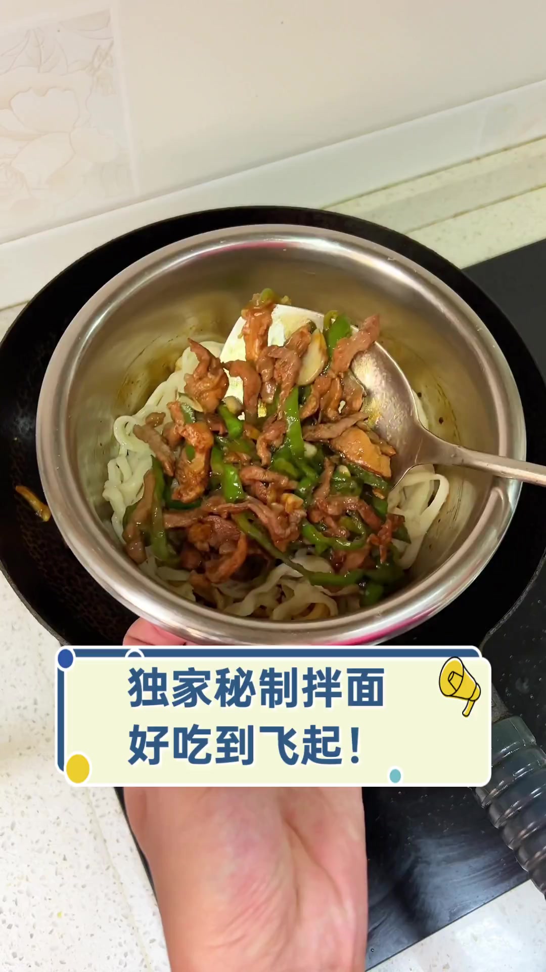 独家秘制拌面,好吃到飞起!