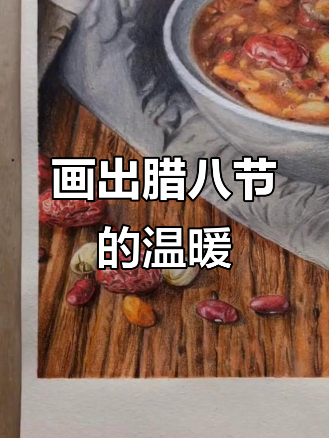 用彩铅为腊八节画一碗热腾腾的粥,黑色灰色笔都快用秃了!