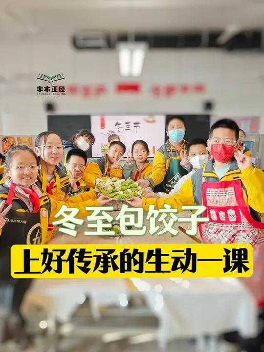 半本正经丨冬至包饺子,上好文化传承的生动一课