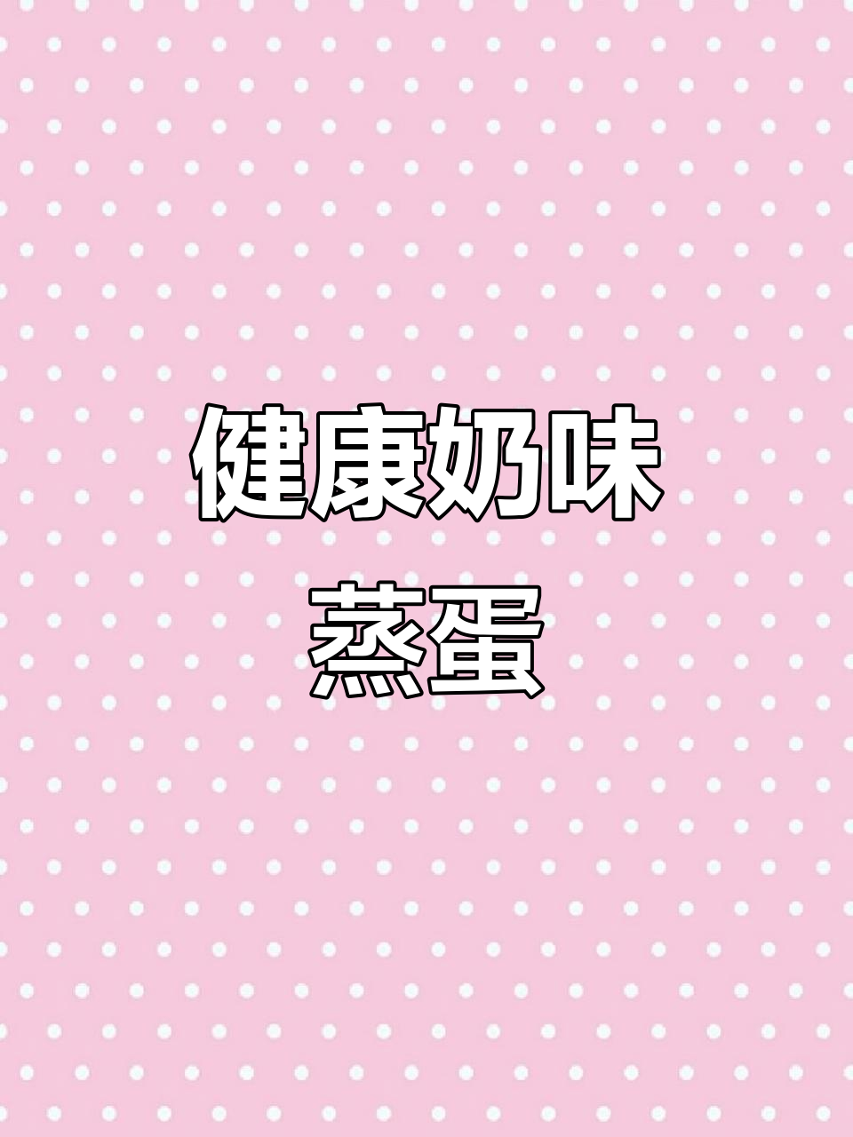 港荣蒸蛋糕,奶香浓郁,营养美味,适合各时段食用