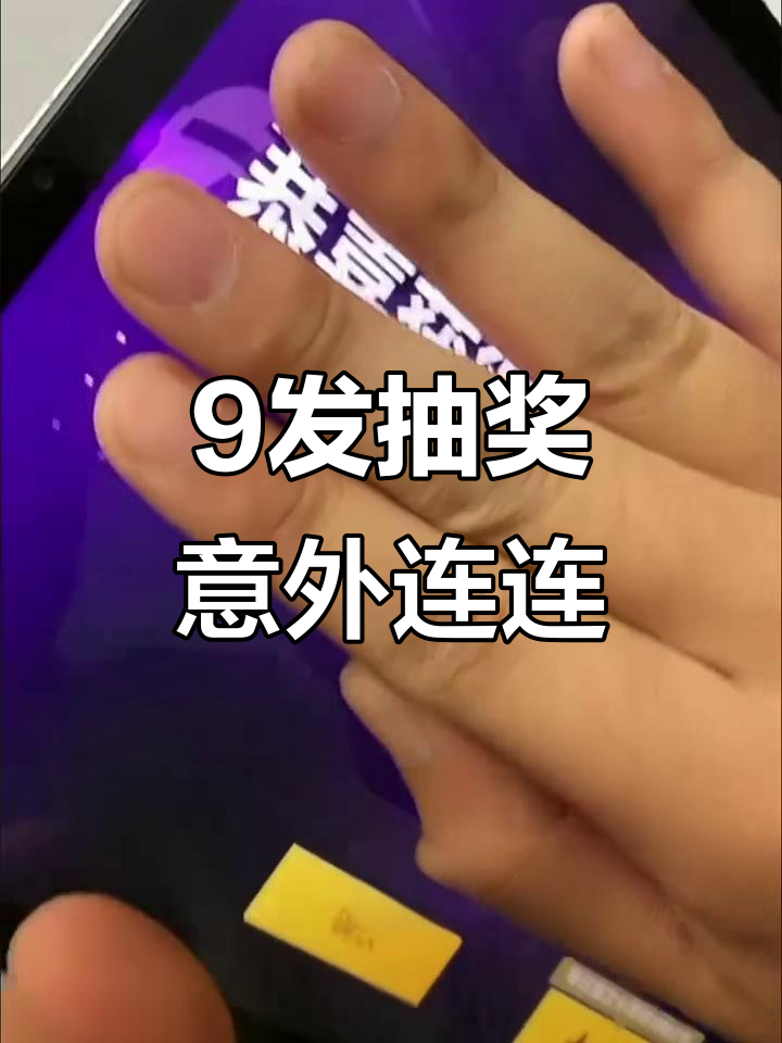 抽卡大作战！9发全中，竟然是这个结果？
