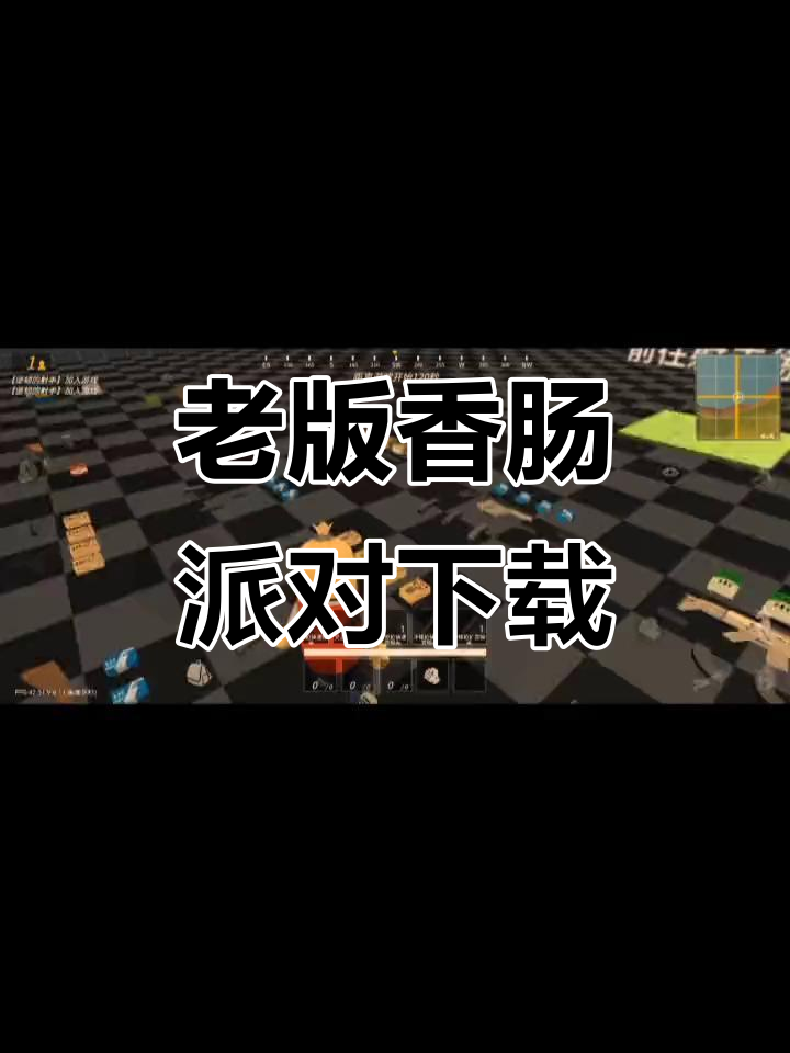 香肠派对老版本下载方法,快速上手!