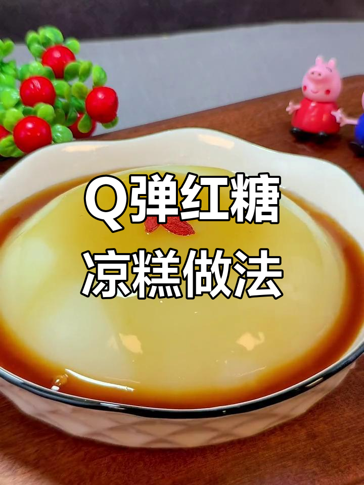 教你做Q弹红糖凉糕,简单又美味