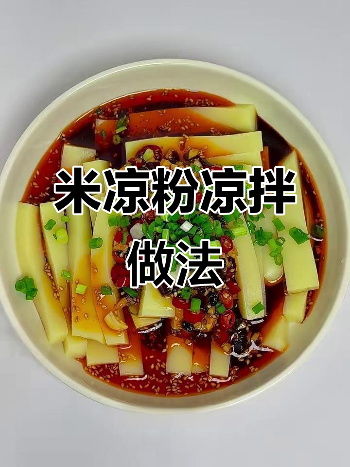 夏季必备凉拌米凉粉,简单又美味