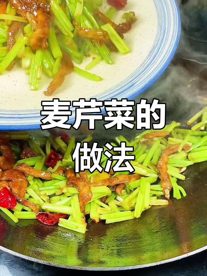 麦芹菜的多种做法