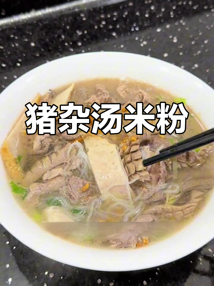 猪杂汤粉配蒜头油,简单又营养的早餐新选择