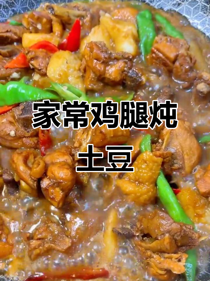 鸡腿烧土豆,家常下饭新做法!