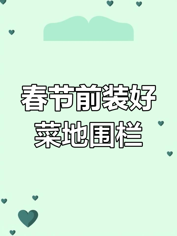 春节回家采摘乐趣多,菜园围栏搞定后安心过年