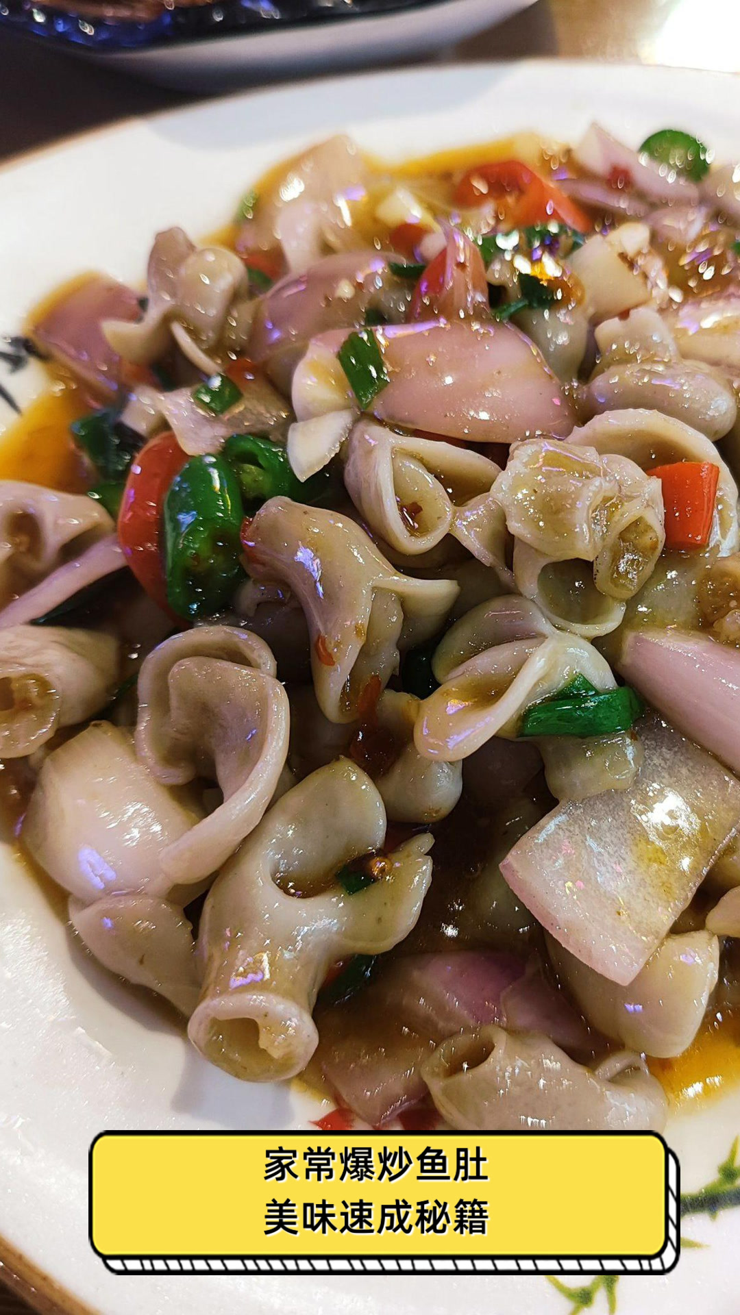 家常爆炒鱼肚，美味速成秘籍