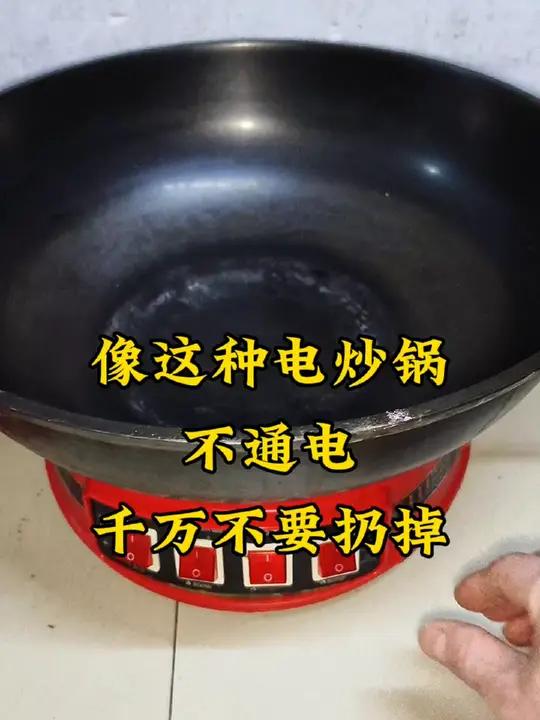 像这样的电炒锅不通电,千万不要扔掉 家电维修生活小妙招