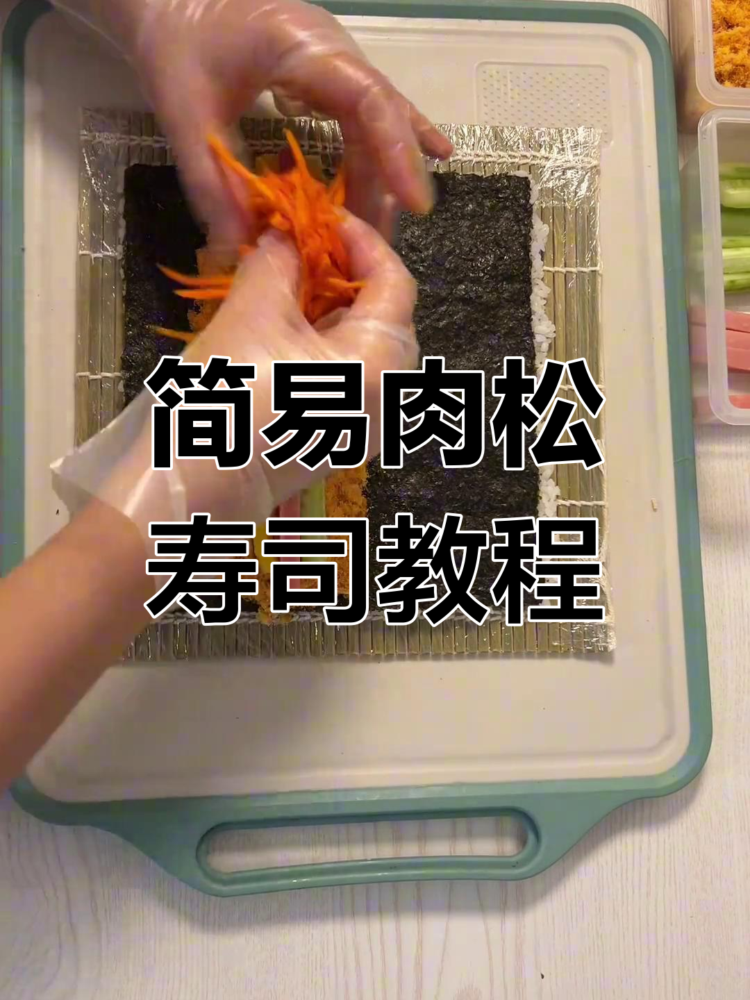 肉松大卷寿司,简单又美味!