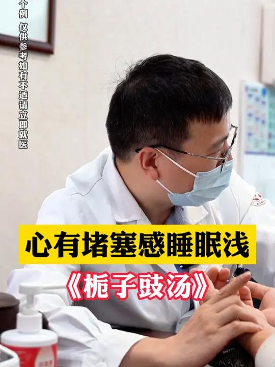 心有堵塞感,睡眠也浅,《栀子豉汤》