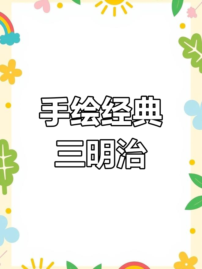 黑白手绘三明治，轻松画出美味层次感