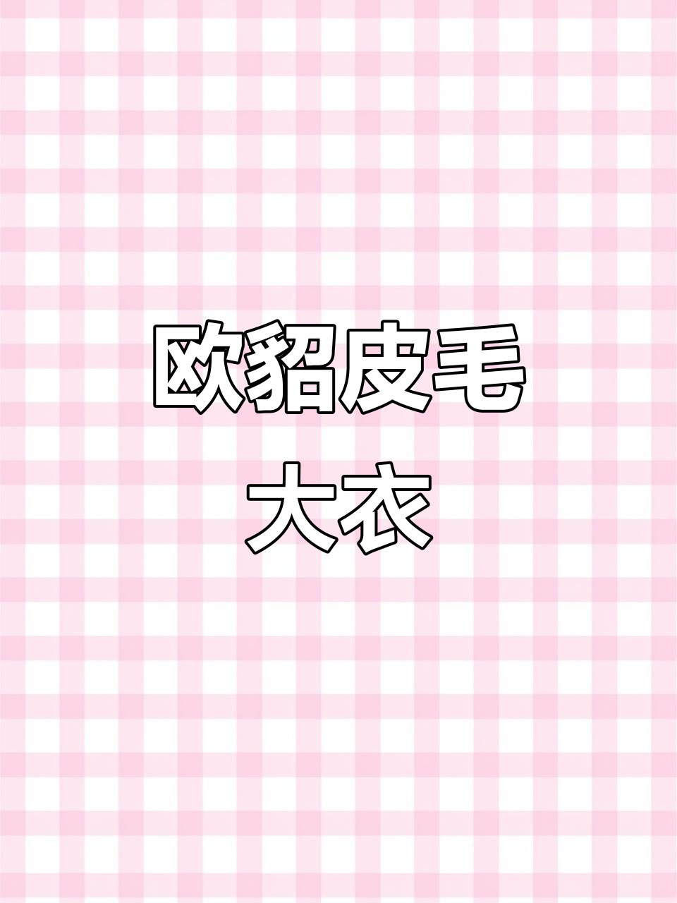 冬季必备!欧貂皮毛一体大衣,修身时尚又保暖
