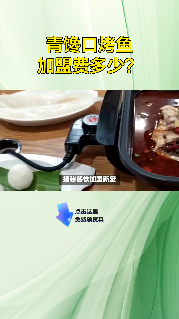 青馋口烤鱼加盟费多少?