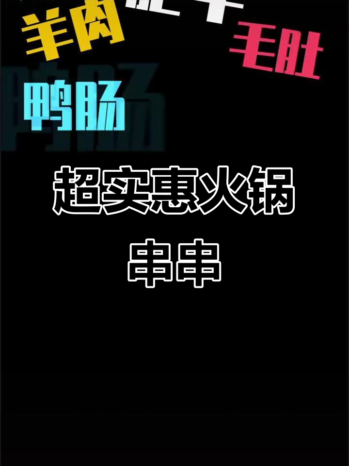火锅串串限时秒杀,上等食材超值体验