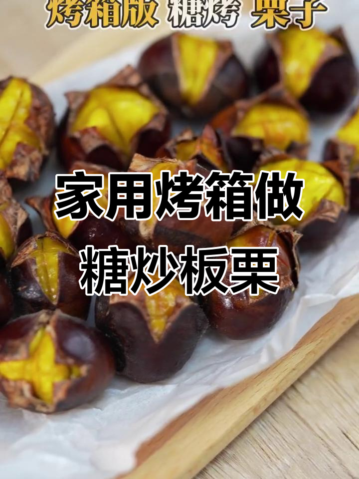 家庭烤箱版糖炒板栗，简单又美味