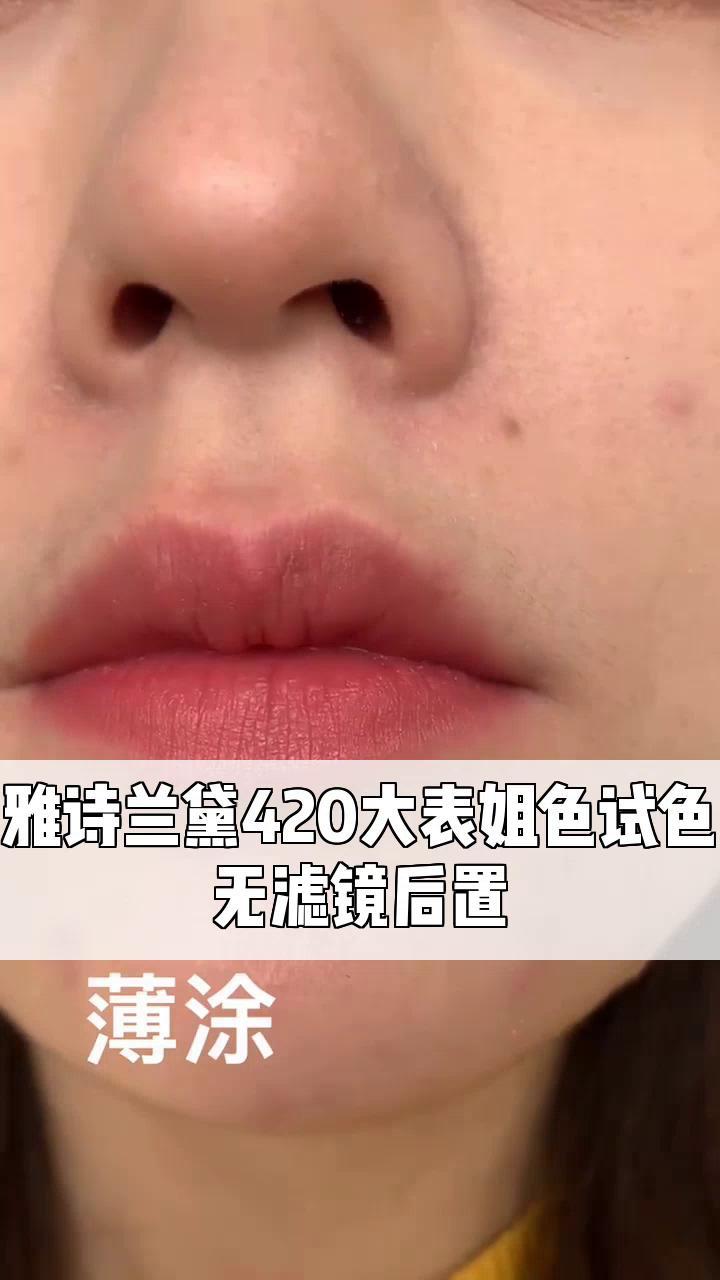 雅诗兰黛420大表姐色试色,无滤镜后置