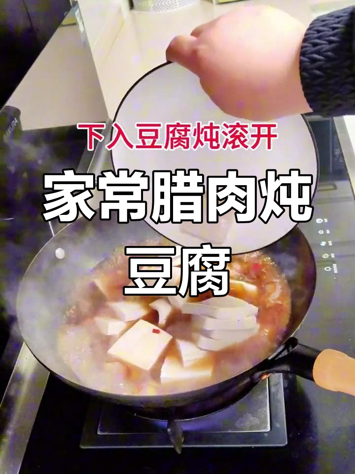 腊肉炖豆腐,香浓美味家常做法