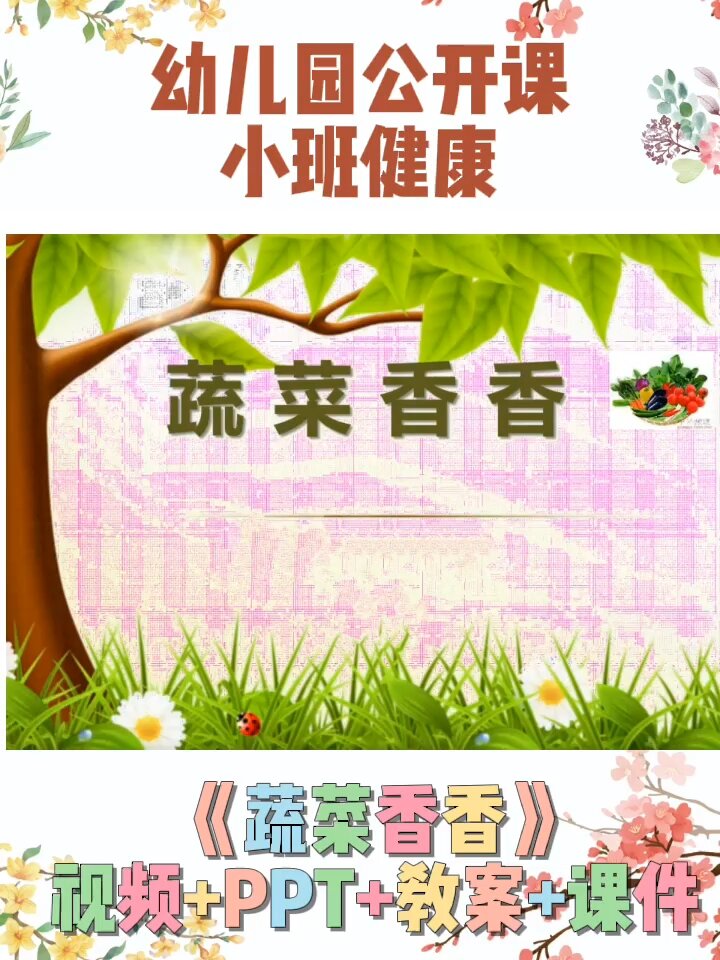 幼儿园公开课小班健康《蔬菜香香》
