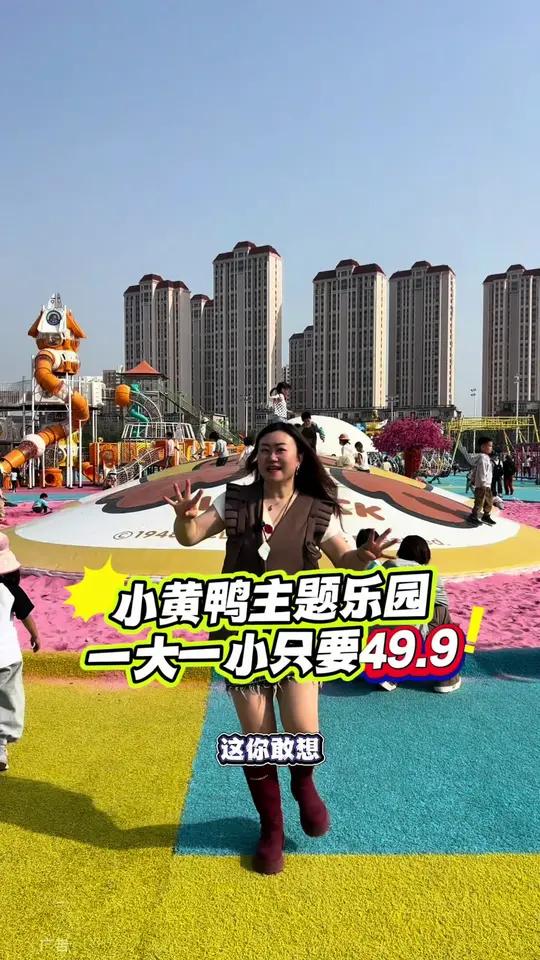 49.9就可以一大一小畅玩的小黄鸭主题乐园我可给你们找到了!