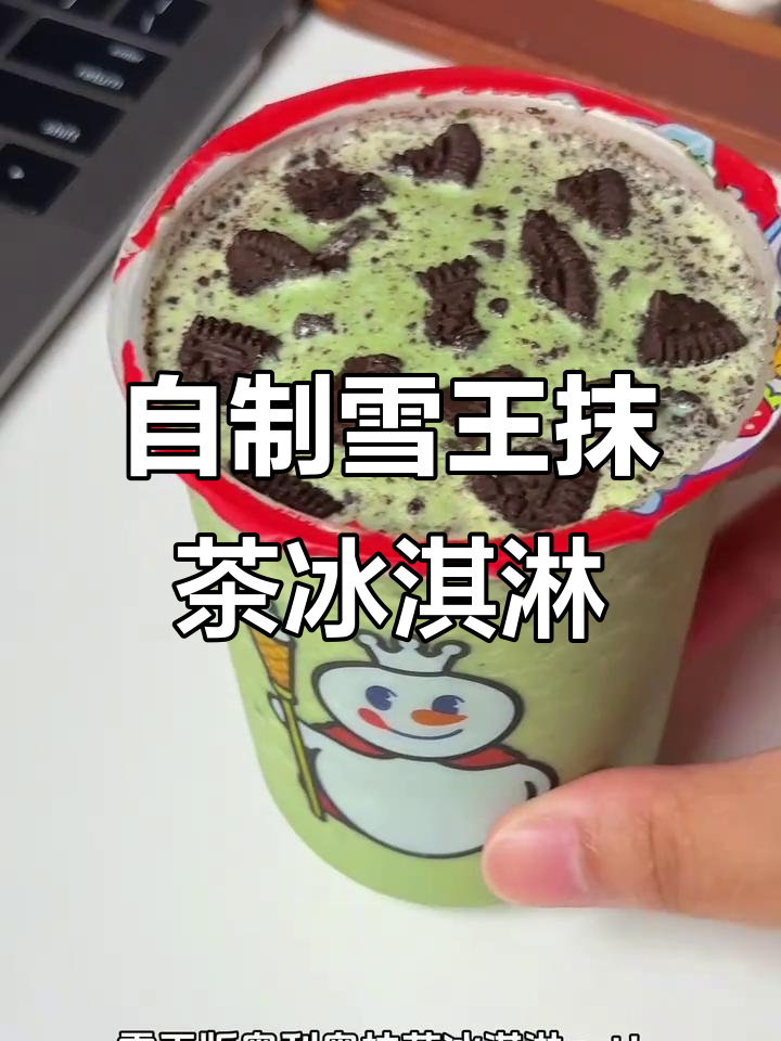 雪王抹茶冰淇淋终于有了!奥利奥碎搭配超好吃