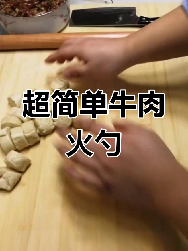 牛肉火勺制作全攻略,外酥内嫩,一口接一口停不下来!