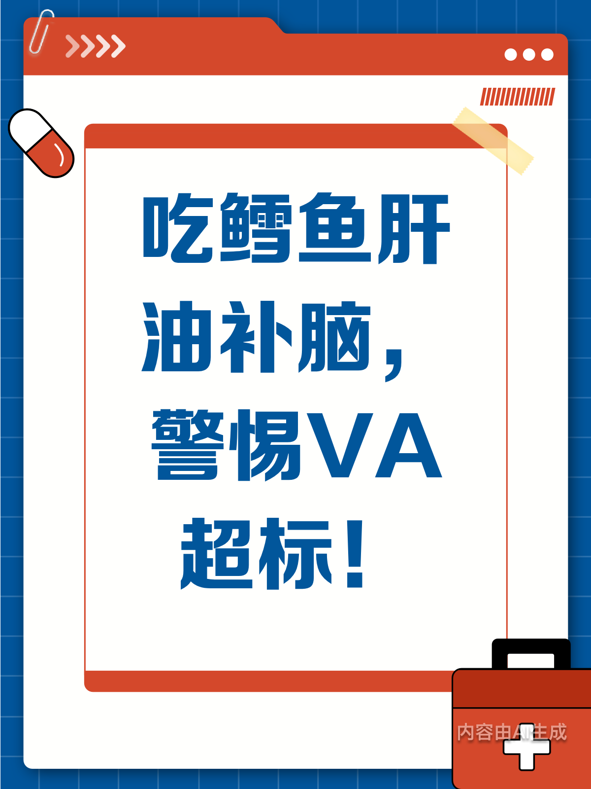 吃鳕鱼肝油补脑?小心VA超标中毒!