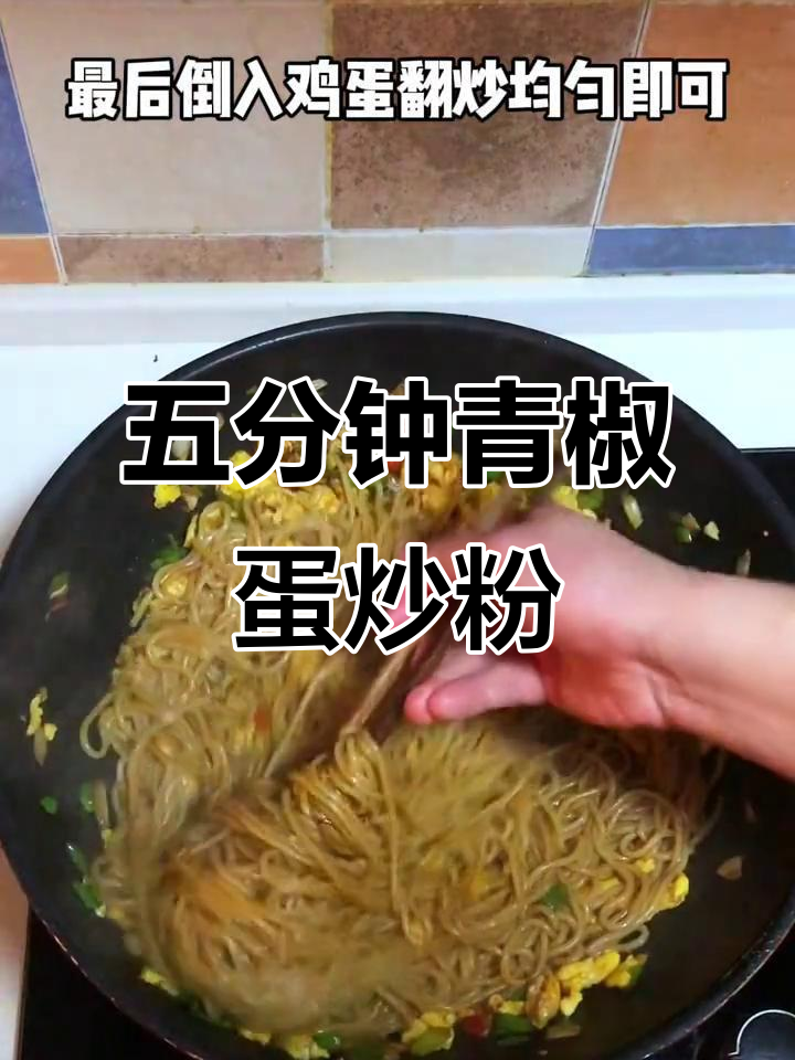 青椒鸡蛋炒粉,五分钟搞定美味家常菜